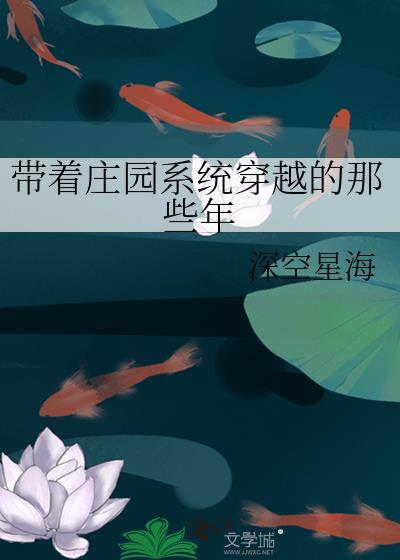帶着莊園系統穿越的那些年