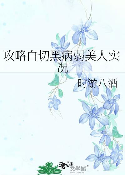 攻略白切黑病弱美人實況