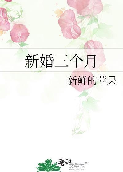 新婚三個月