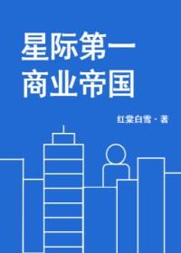 星際第一商業帝國