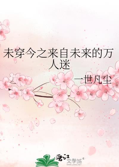 未穿今之來自未來的萬人迷