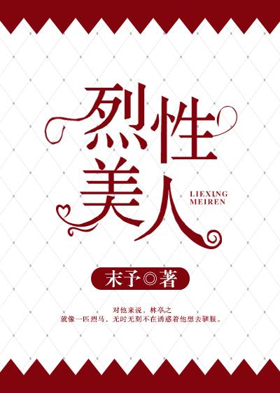 烈性美人