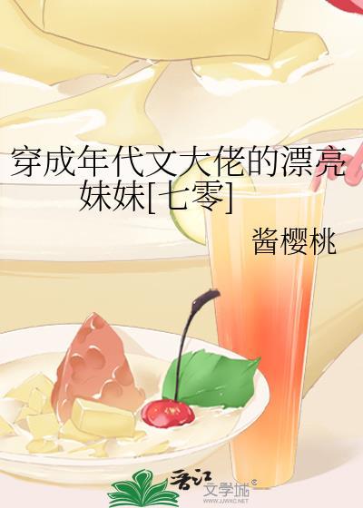 穿成年代文大佬的漂亮妹妹[七零]