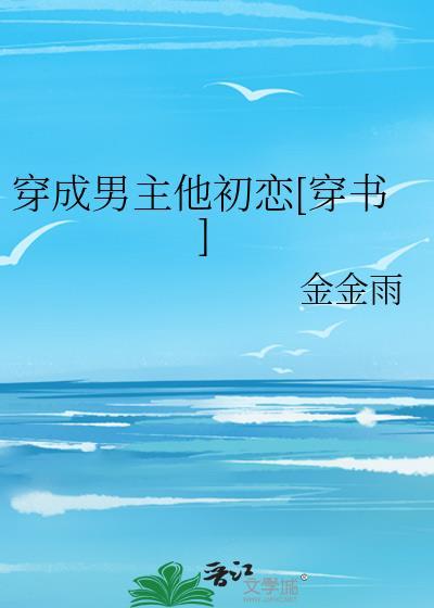 穿成男主他初戀[穿書]