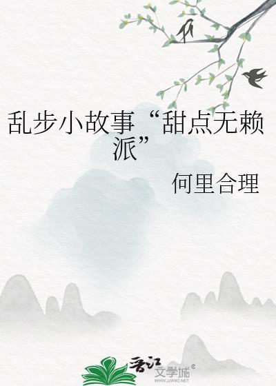亂步小故事“甜點無賴派”