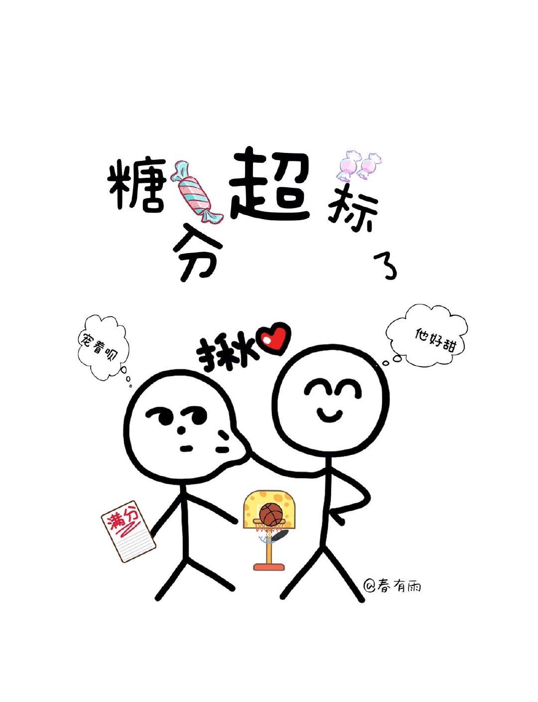 他超甜得兒