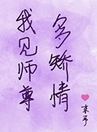 我見師尊多矯情