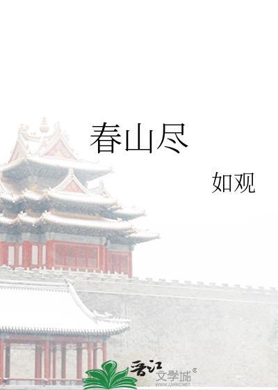 春山盡