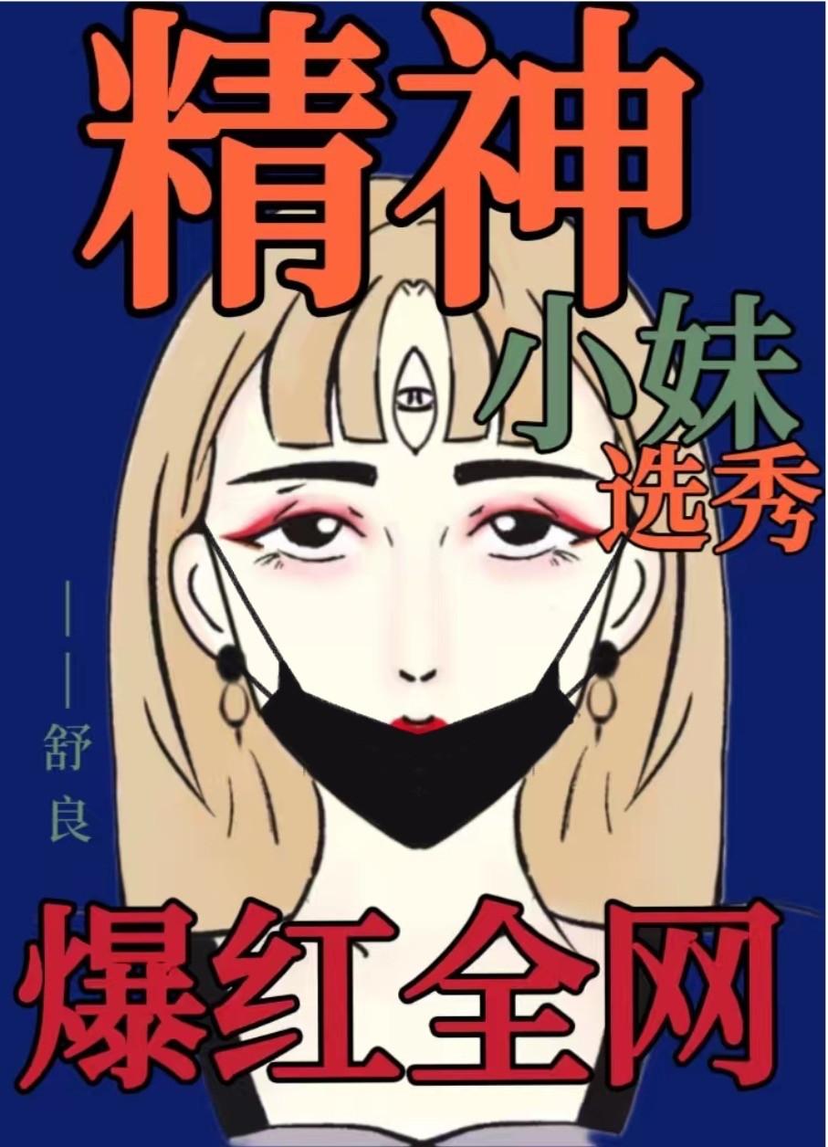 精神小妹爆紅全網