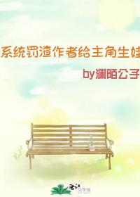 系統罰渣作者給主角生娃