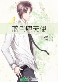 藍色堕天使