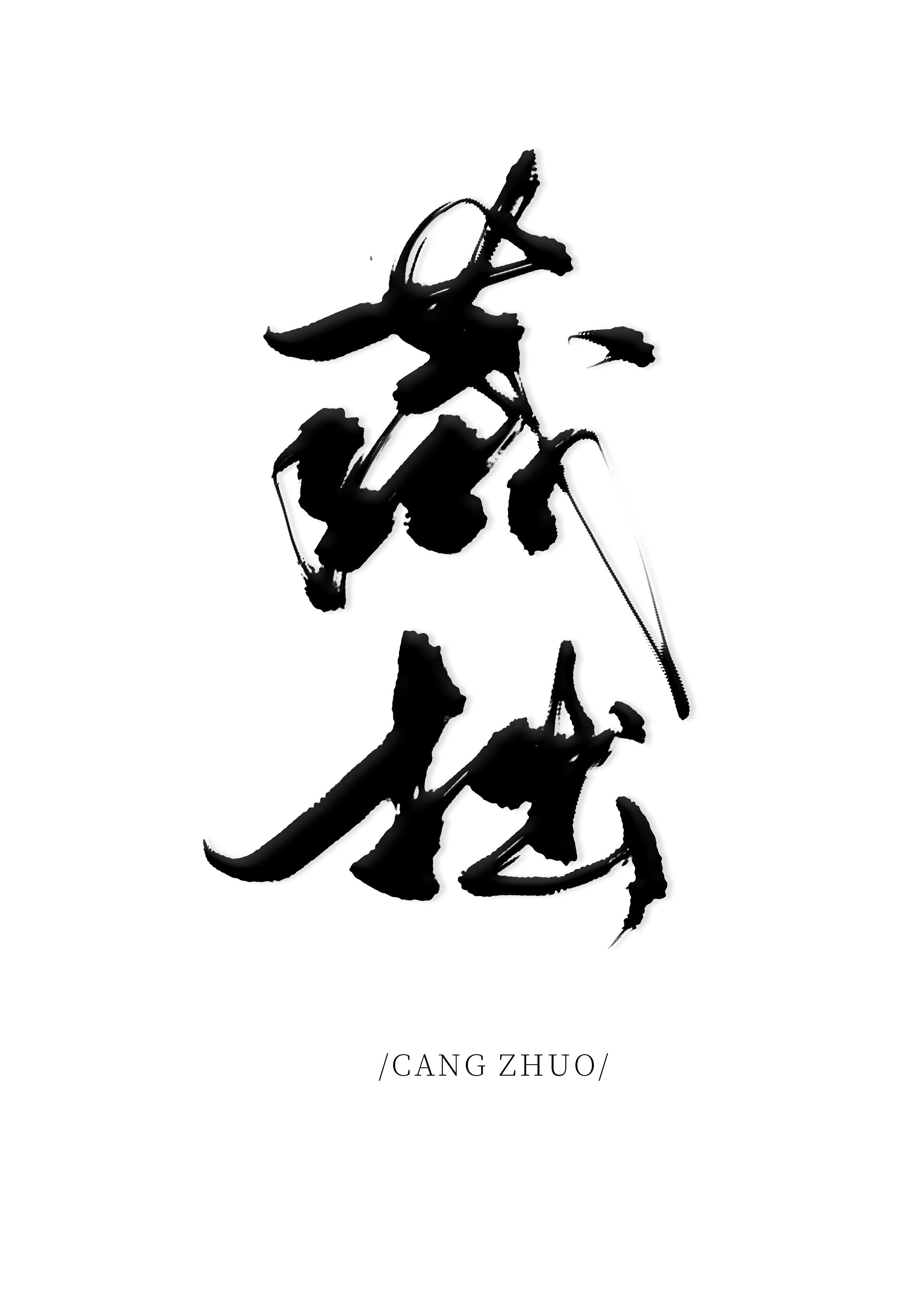 藏拙