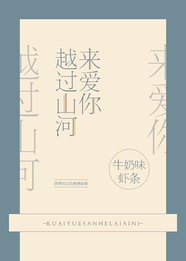 越過山河來愛你