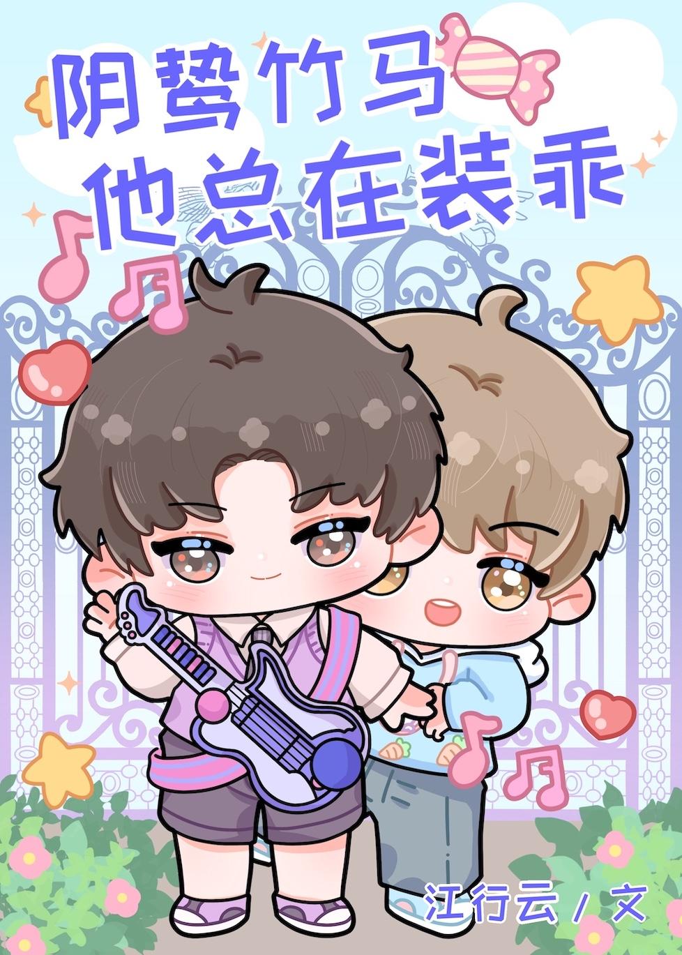 陰鸷竹馬他總在裝乖