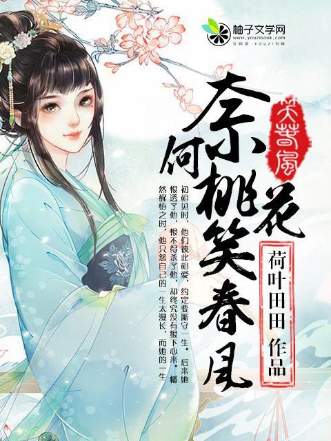奈何桃花笑春風