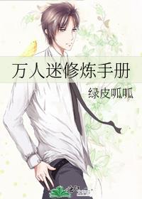 萬人迷修煉手冊