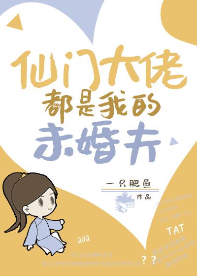 仙門大佬都是我未婚夫