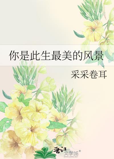 你是此生最美的風景