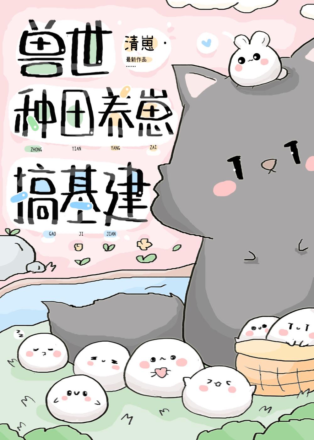 獸世種田養崽搞基建