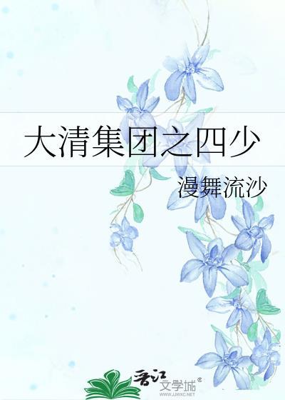 大清集團之四少