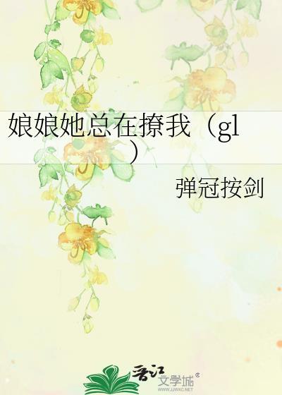 娘娘她總在撩我(gl)