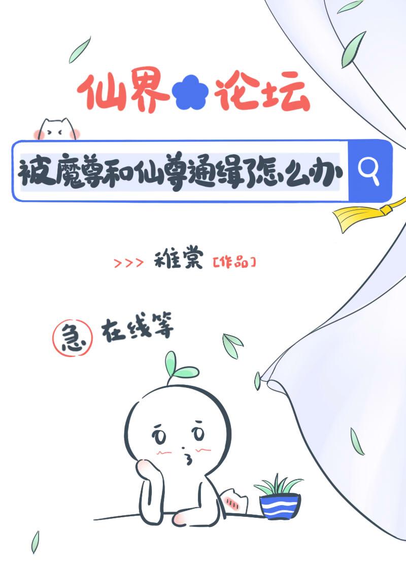 帶球跑後被魔尊和仙尊同時通緝了