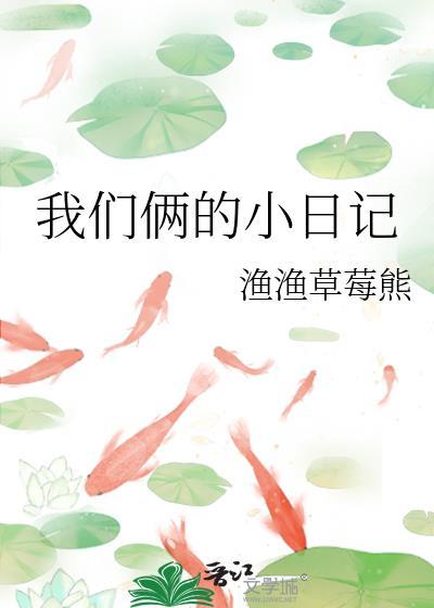 我們倆的小日記