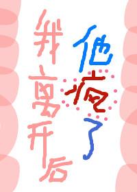 我離開後,他瘋了