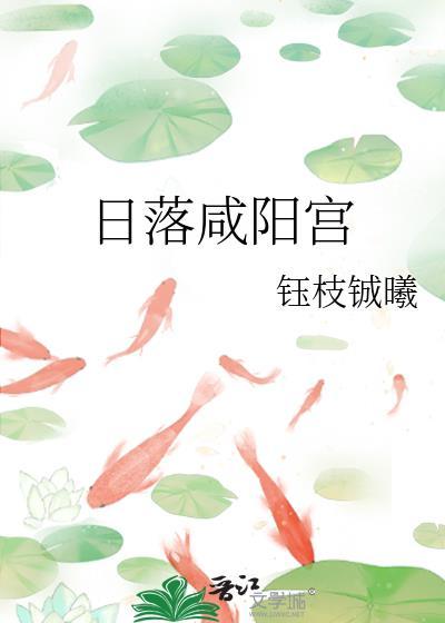 日落鹹陽宮