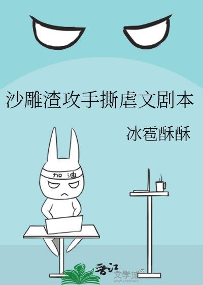 沙雕渣攻手撕虐文劇本
