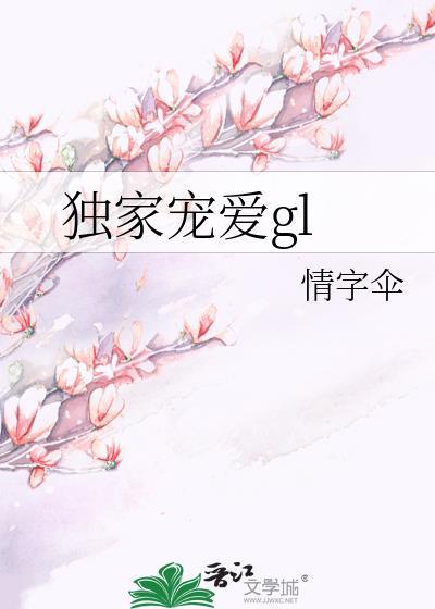 獨家寵愛gl