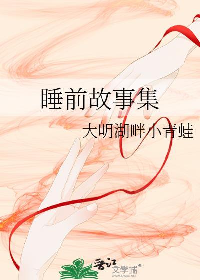 睡前故事集