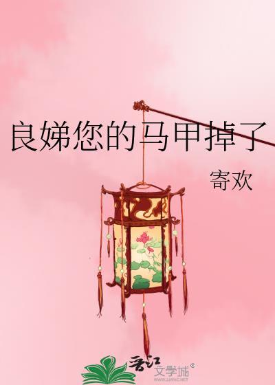良娣您的馬甲掉了