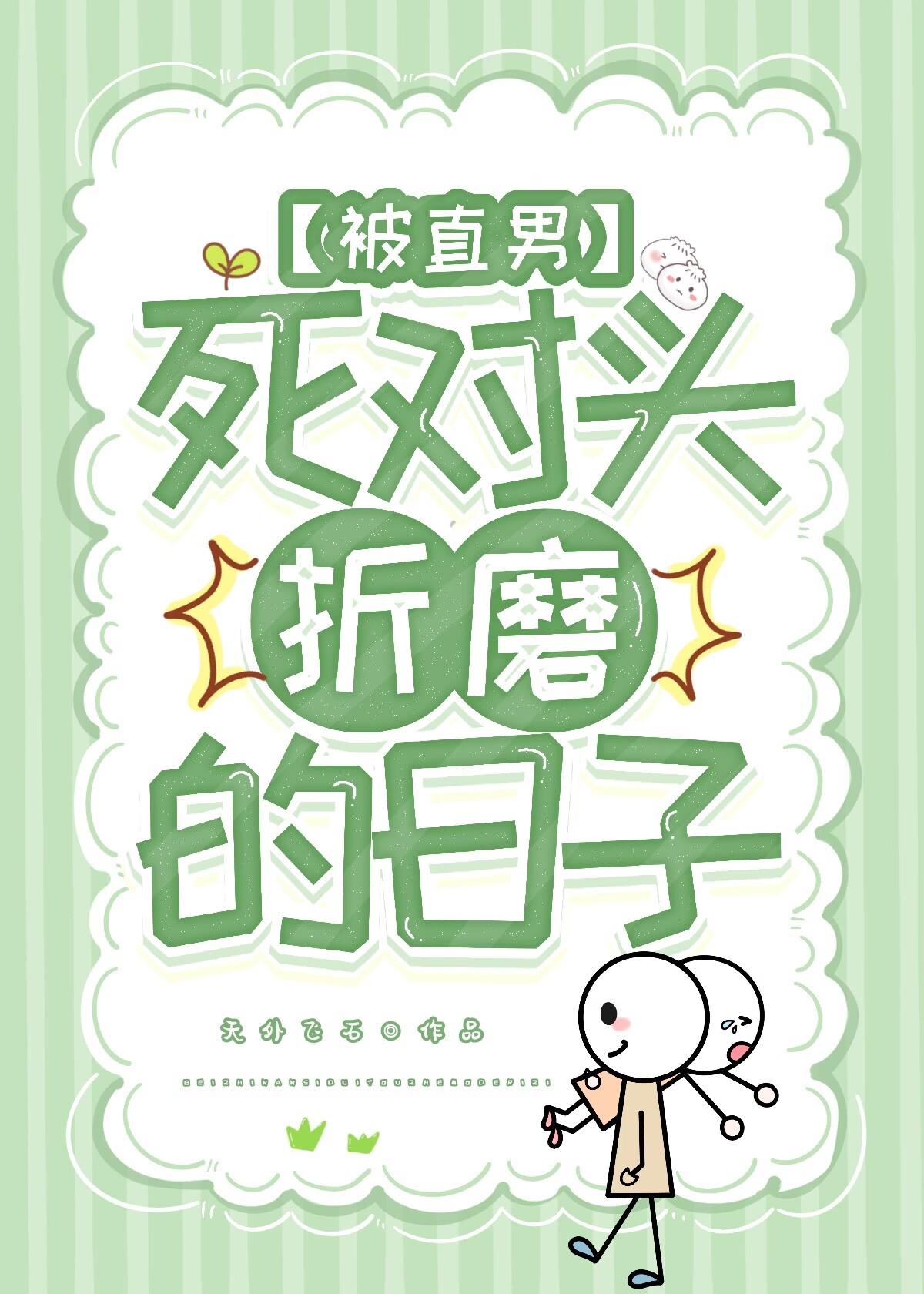 被直男死對頭賴上以後