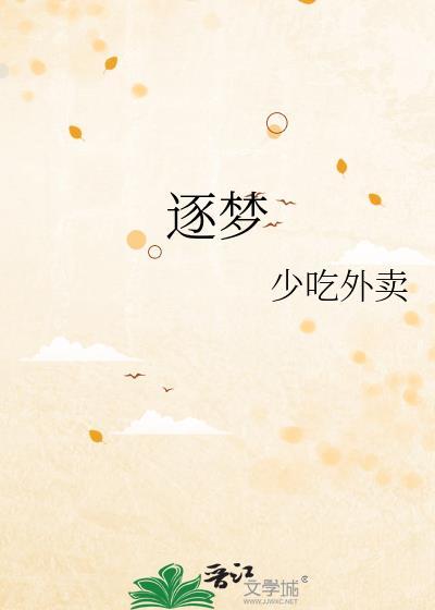 逐夢