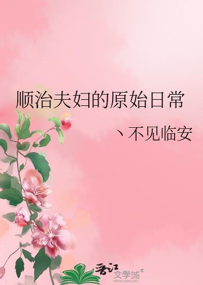 順治夫婦的原始日常