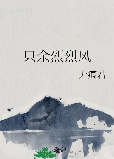 只餘烈烈風