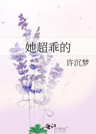 她超乖的