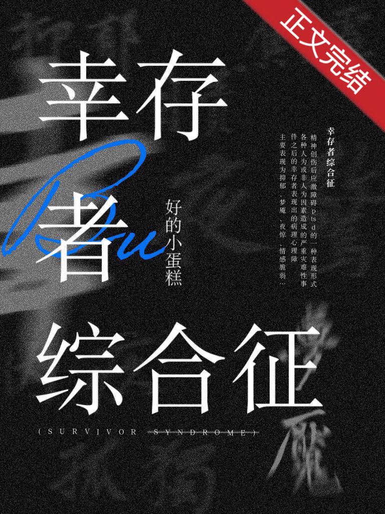 幸存者綜合征[無限]