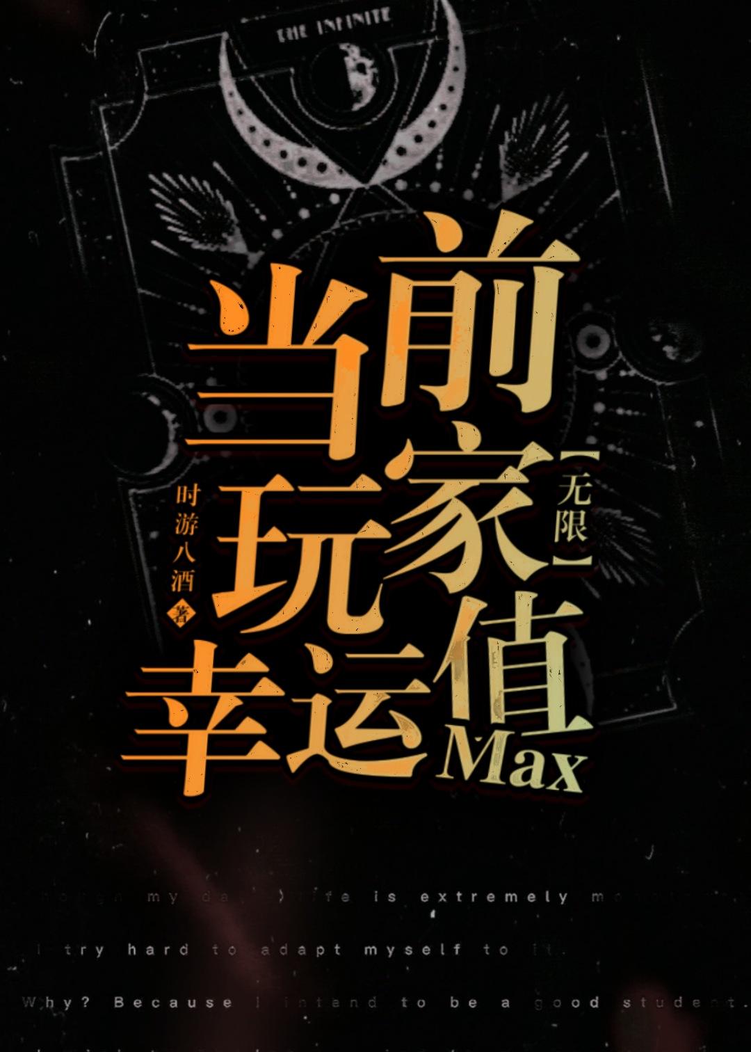 當前玩家幸運值max[無限]