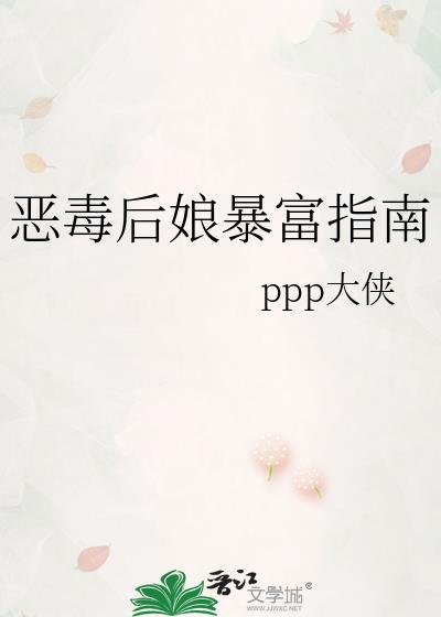 惡毒後娘暴富指南