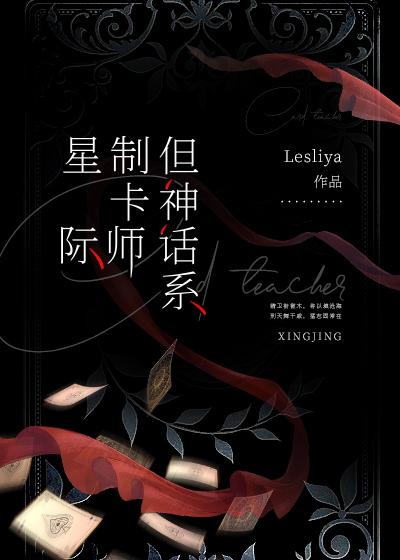星際制卡師,但神話系