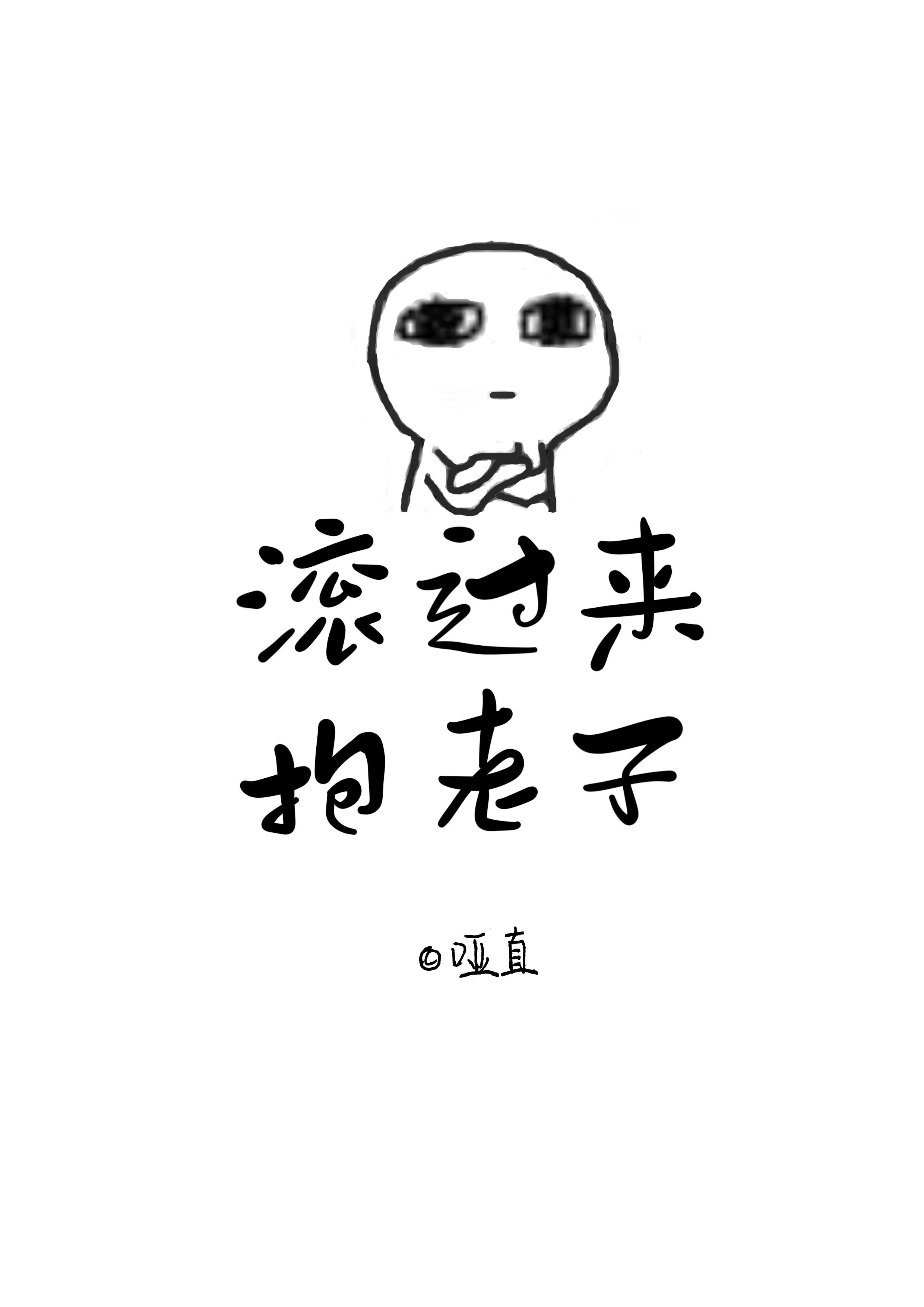 滾過來!抱老子[哨向]