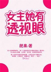 女主她有透視眼(娛樂圈)