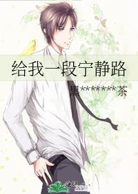 給我一段寧靜路