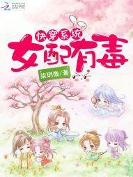 快穿系統：女配有毒