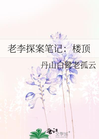 老李探案筆記：樓頂