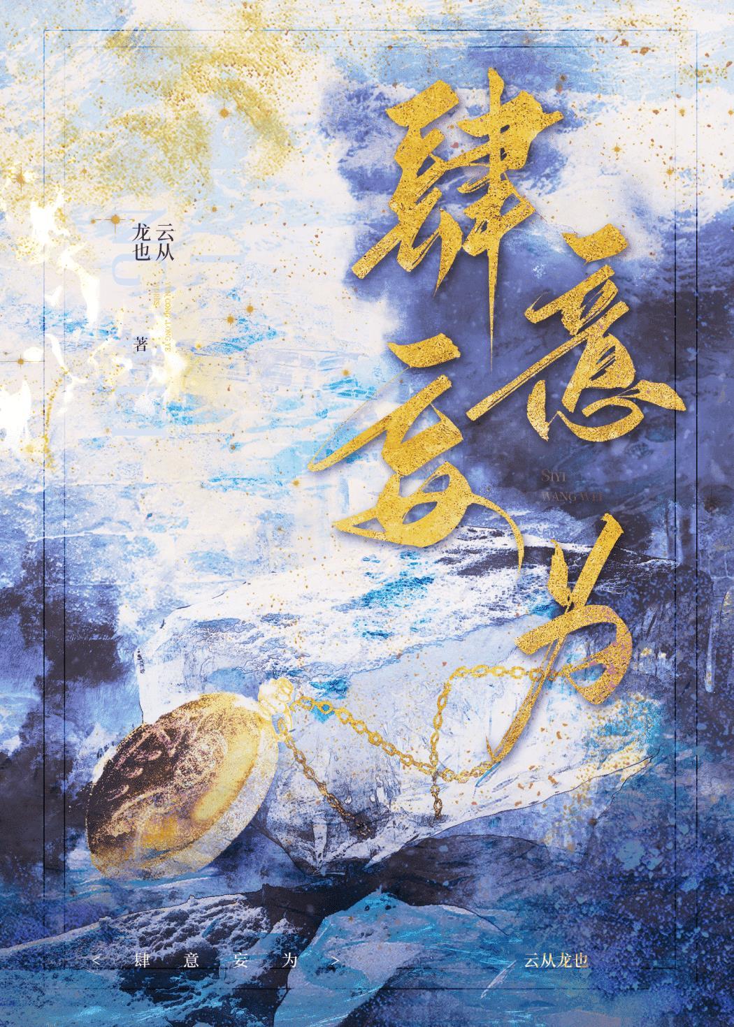 肆意妄為