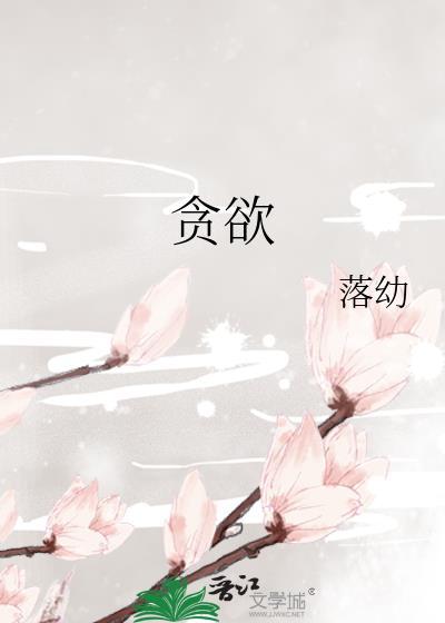 貪欲