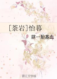 [荼岩]怡暮